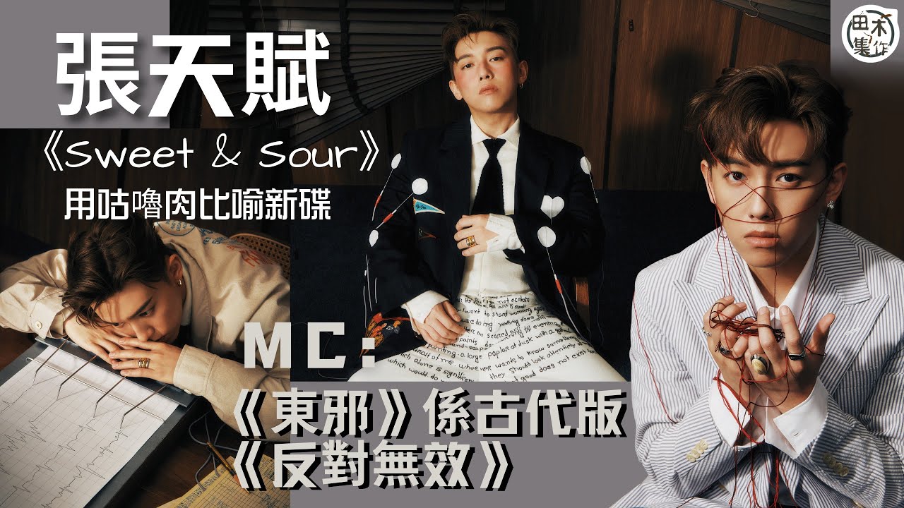 MC 張天賦推出個人大碟《Sweet & Sour》丨下月舉行新碟發布音樂會 用咕嚕肉比喻新碟概念丨MC :《東邪》係古代版《反對無效》丨田木集作