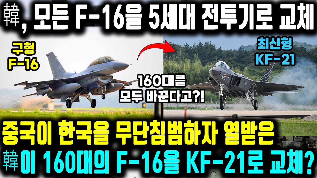 정말 이렇게 바꾼다고?! , 중국이 한국 땅을 무단침범하자 열받은 한국이 160대의 구형 F-16을 KF-21로 교체하려는 이유ㅣ 한국의 모든 전투기를 5세대 스텔스 전투기로 교