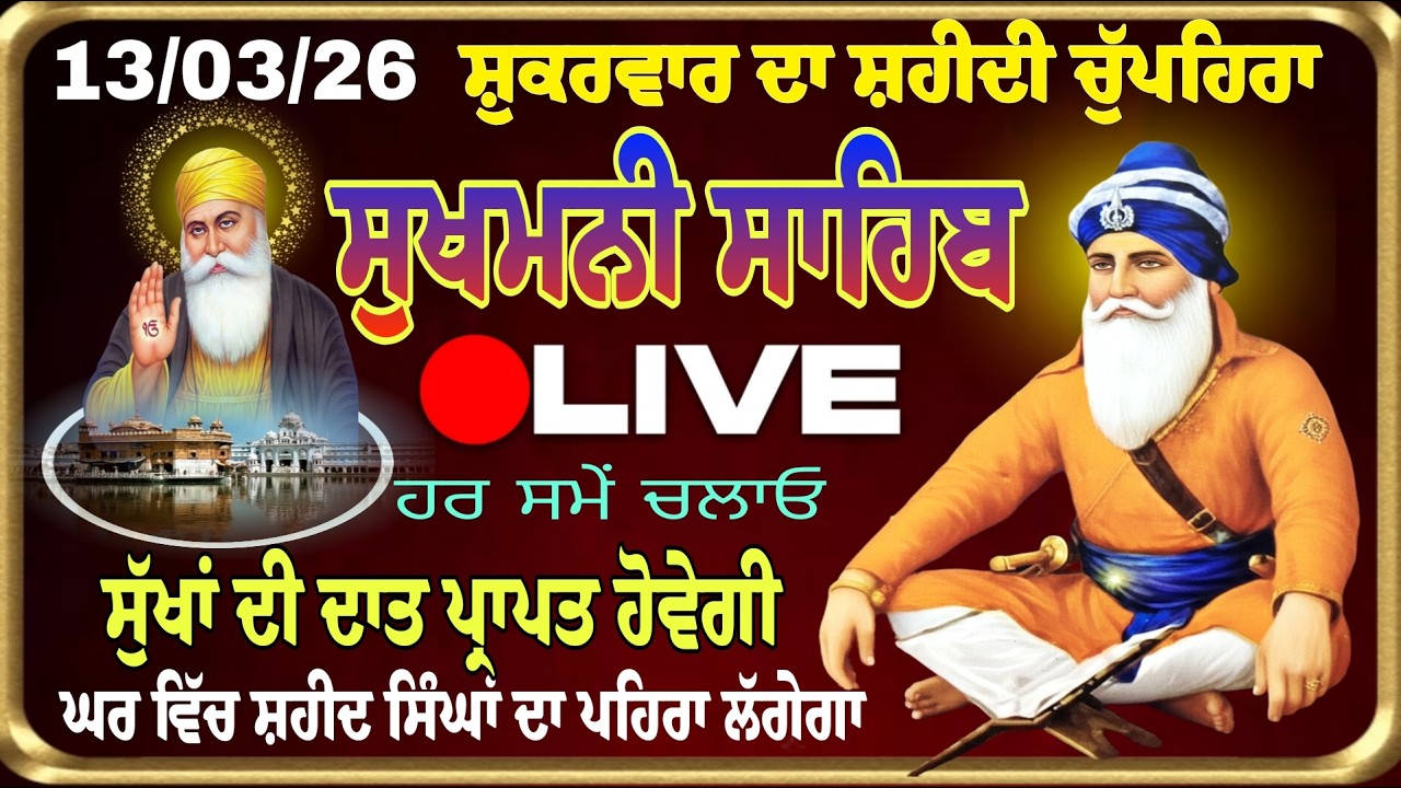 13/03/2026 Sukhmani Sahib Live Path / ਸੁਖਮਨੀ ਸਾਹਿਬ। Sukhmani Sahib / Chopehra Sahib /सुखमनी साहिब