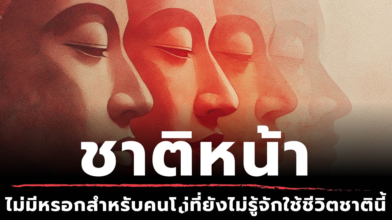 ชาติหน้า - ไม่มีหรอกสำหรับคนที่ยังไม่รู้จักใช้ชีวิตชาตินี้ | ธรรมะหักมุม | ธรรมะเดลี่