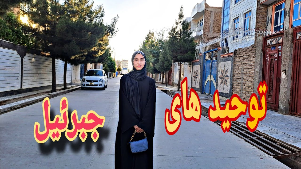 یک ویدیو از توحیدهای جبرئیل هرات🥰