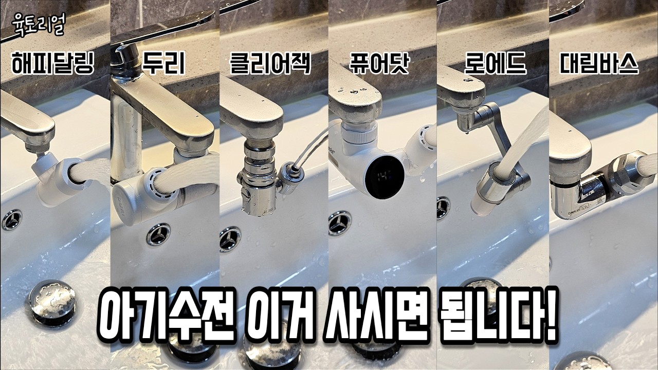 이제 고민하지 마세요. 제가 대신 써봤습니다ㅣ아기수전 끝장비교ㅣ필터성능ㅣ염소제거ㅣ사용편의성비교