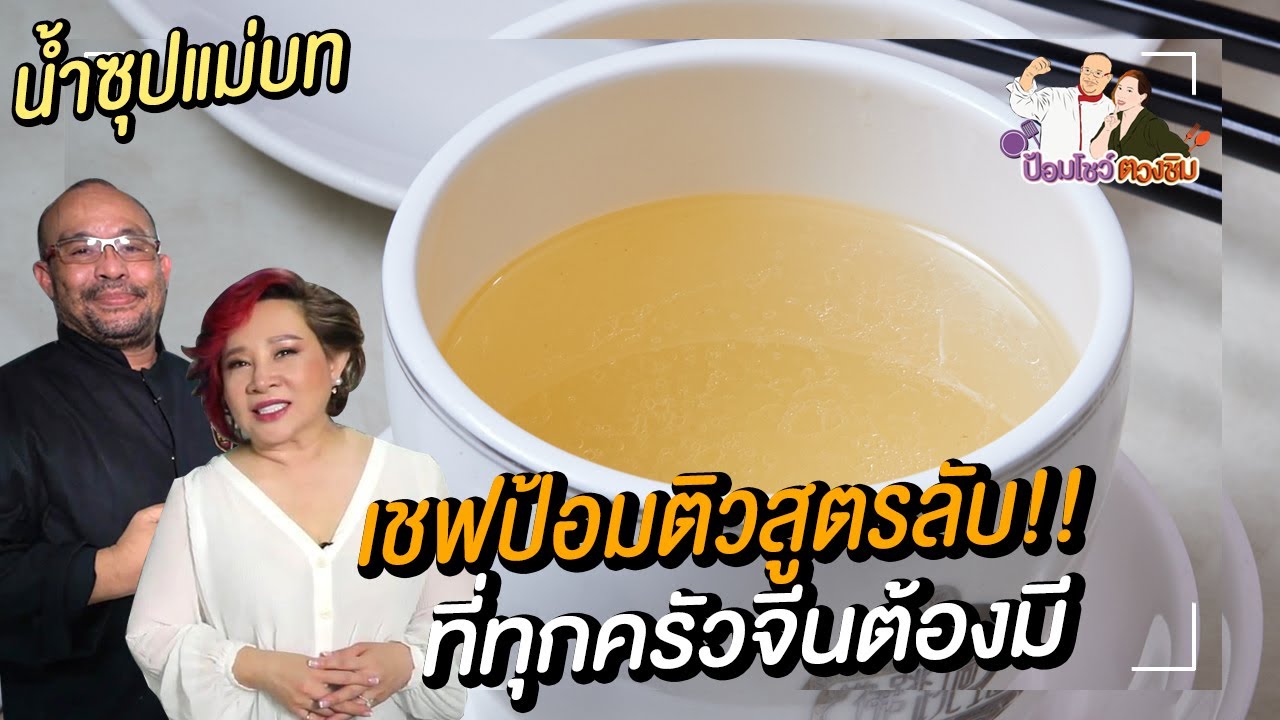 น้ำซุปแม่บทแห่งศาสตร์อาหารจีน | ป้อมโชว์ ตวงชิม