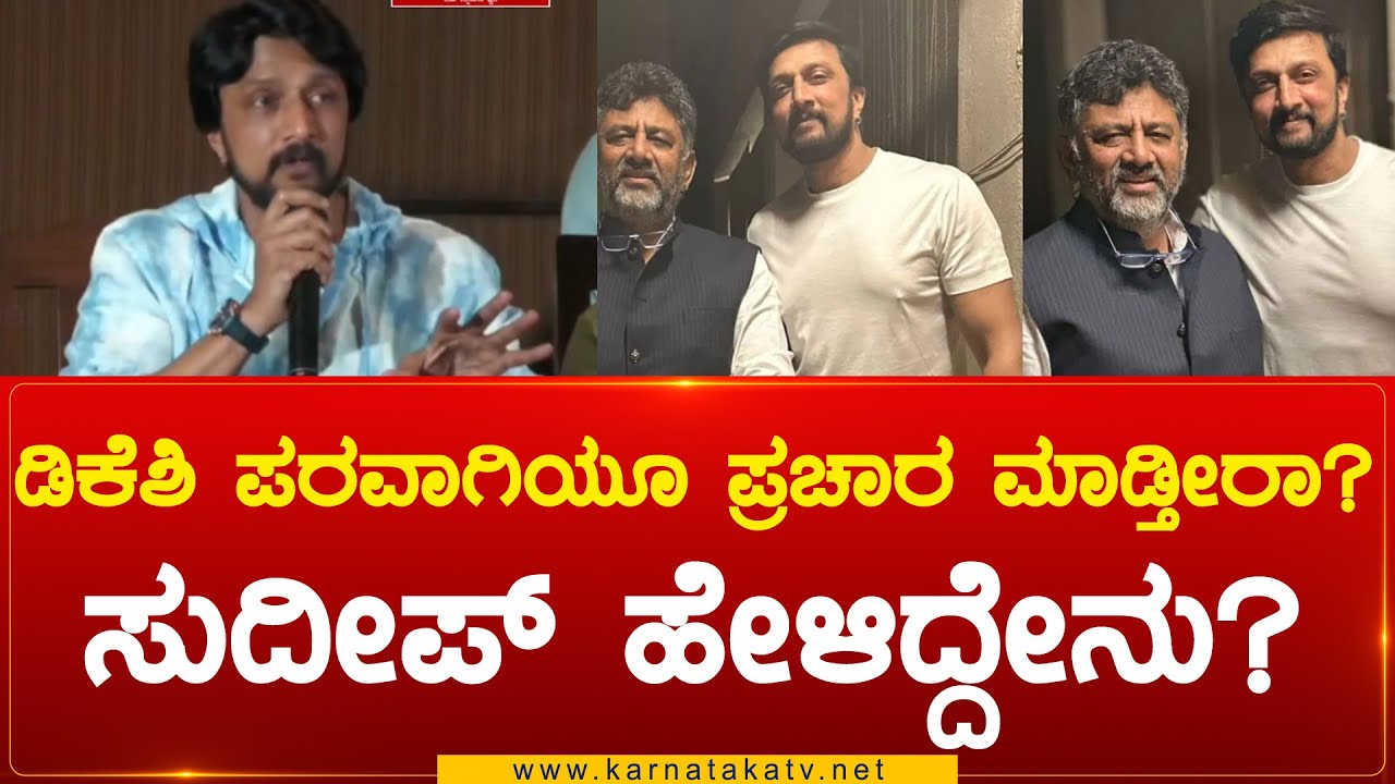 ಡಿಕೆಶಿ ಪರವಾಗಿಯೂ ಪ್ರಚಾರ ಮಾಡ್ತೀರಾ? ಸುದೀಪ್ ಹೇಳಿದ್ದೇನು? | Kiccha Sudeep | Karnataka TV