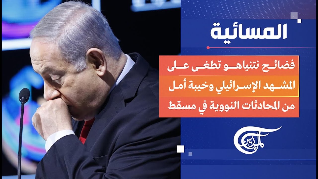 المسائية | فضائح نتنياهو تطغى على المشهد الإسرائيلي وخيبة أمل من المحادثات النووية في مسقط | ...