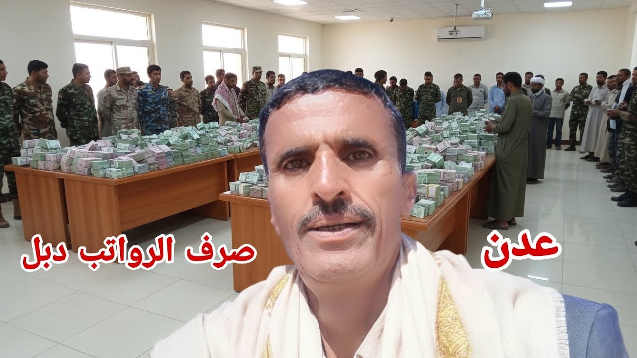 بدأ صرف الرواتب فى عدن لموظفى الدفاع والامن وابعاد موظفى الانتقالي الجنوبي
