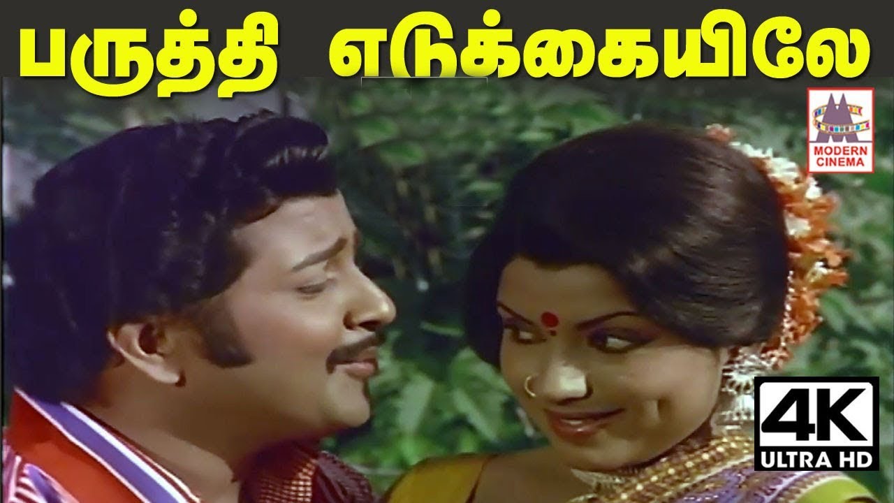paruthi edukayile பருத்தி எடுக்கையிலே சங்கர்கணேஷ் இசையில் TMS, சுசிலா பாடிய ஆட்டுக்கார அலமேலு பாடல்