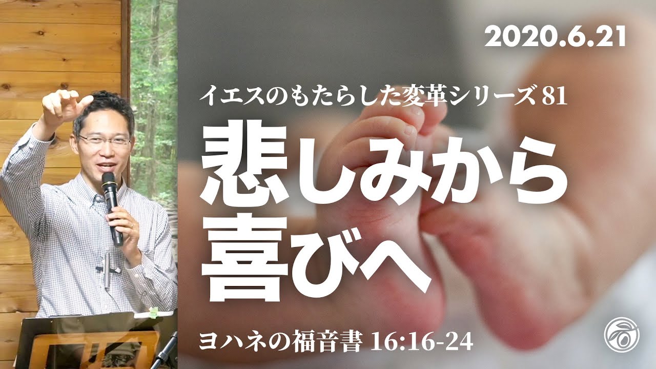 イエスのもたらした変革シリーズ(81) 悲しみから喜びへ