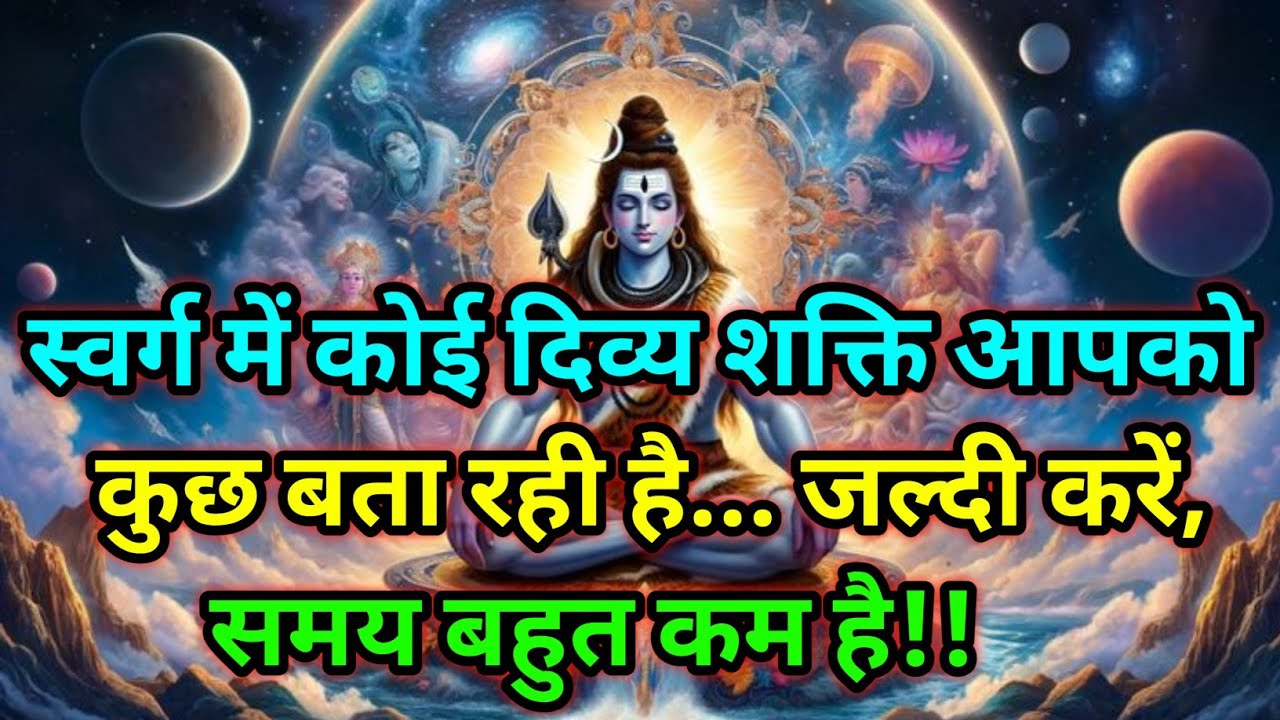 🕉️स्वर्ग में कोई दिव्य शक्ति आपको कुछ बता रही है..🕉️ Today Mahadev sandesh #mahadev 