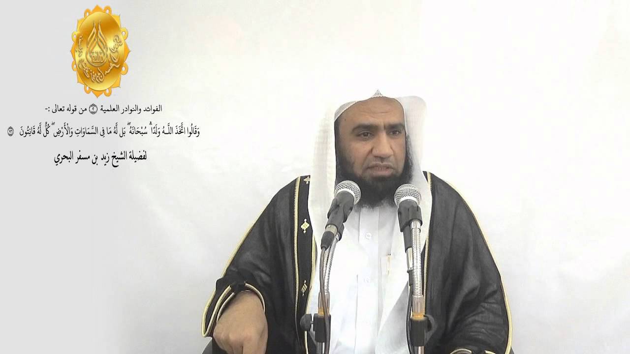 الشيخ زيد  البحري تفسير قوله تعالى (  قل إن كان للرحمن ولد فأنا أول العابدين )
