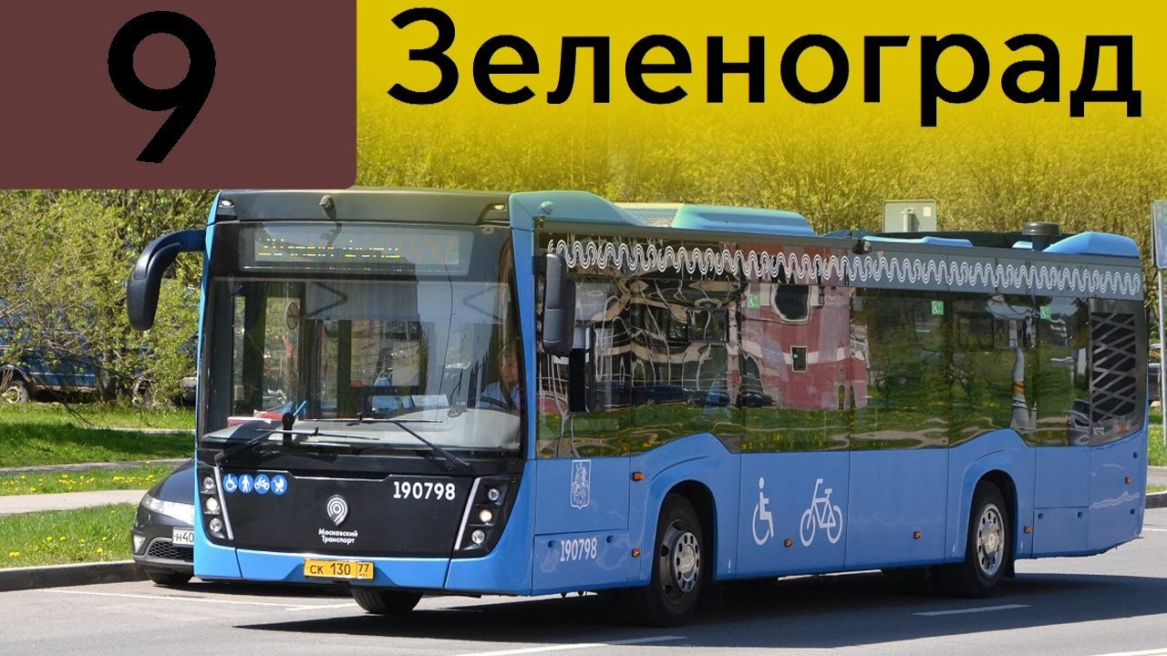 Информатор Автобуса 9 (Зеленоград) | 41-й километр - Станция Крюково [ТУДА И ОБРАТНО]