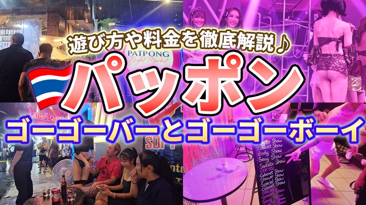 バンコク・パッポン通りのゴーゴーバーとゴーゴーボーイで夜遊び！在住者が料金や楽しみ方も解説！ついでにゲイバーも！【初めて行く方必見】