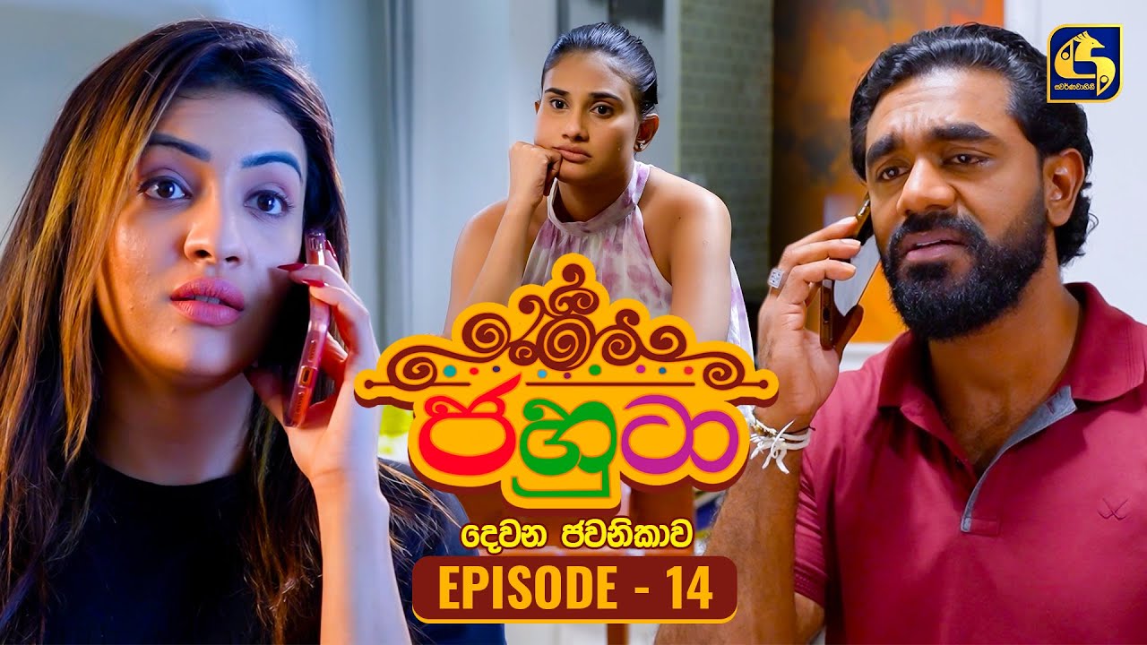 Jahuta (ජහුටා) | දෙවන ජවනිකාව | Episode 14 | 20th January 2026 | Swarnavahini