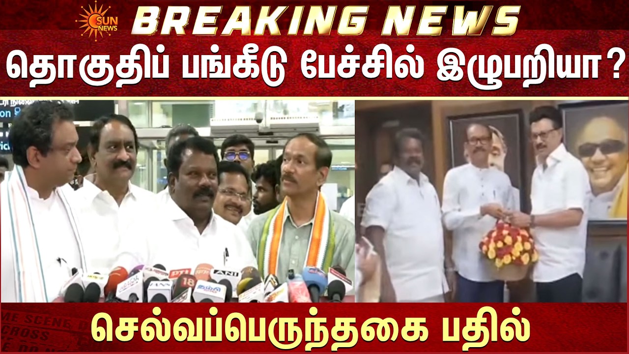 TN Election - 2026 | DMK - Congress | தொகுதிப் பங்கீடு பேச்சில் இழுபறியா? செல்வப்பெருந்தகை பதில்