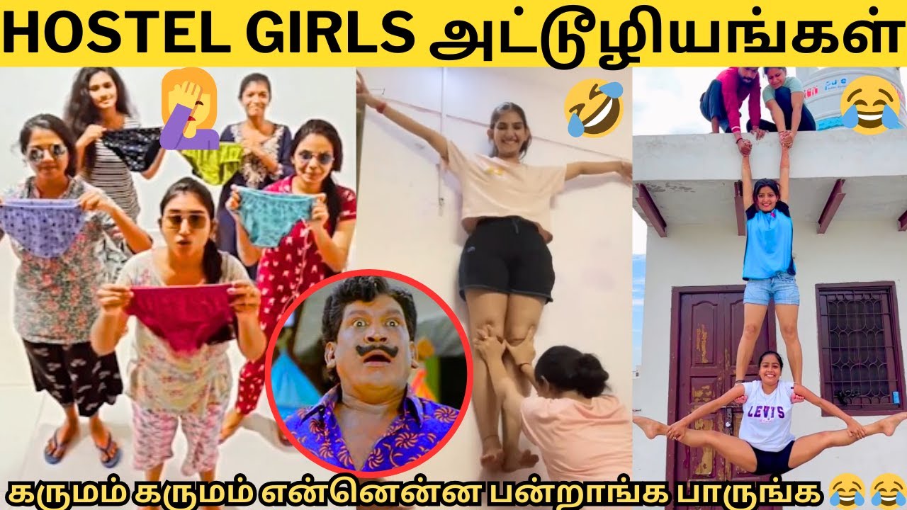 🙈HOSTEL-ல என்னென்ன அட்டூழியம் பன்றாங்க பாருங்க😂🤣|💥கருமம் கருமம்😱HOSTEL GIRLS ATROCITIES🔥FUNNY REELS😆