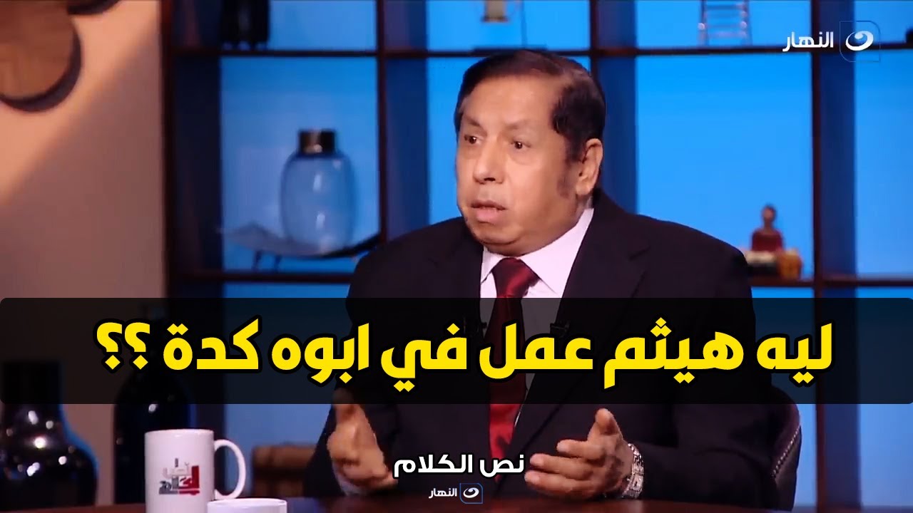 الماكيير محمد عشوب : احمد زكي مات زعلان مني و هيثم كان مهمل قبر ابوه و مكنش بيزوه