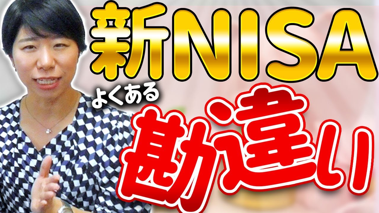 新NISAのよくある勘違い【７選】