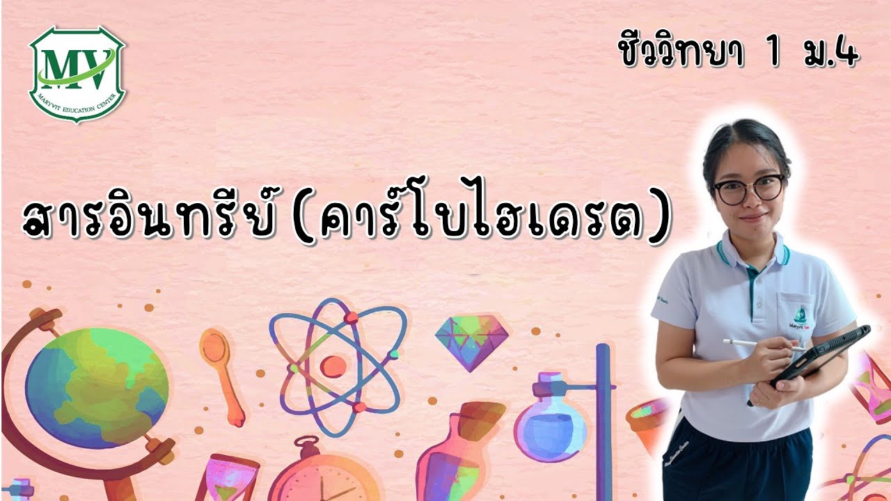 ชีววิทยา1 ม.4 สารอินทรีย์ (คาร์โบไฮเดรต)