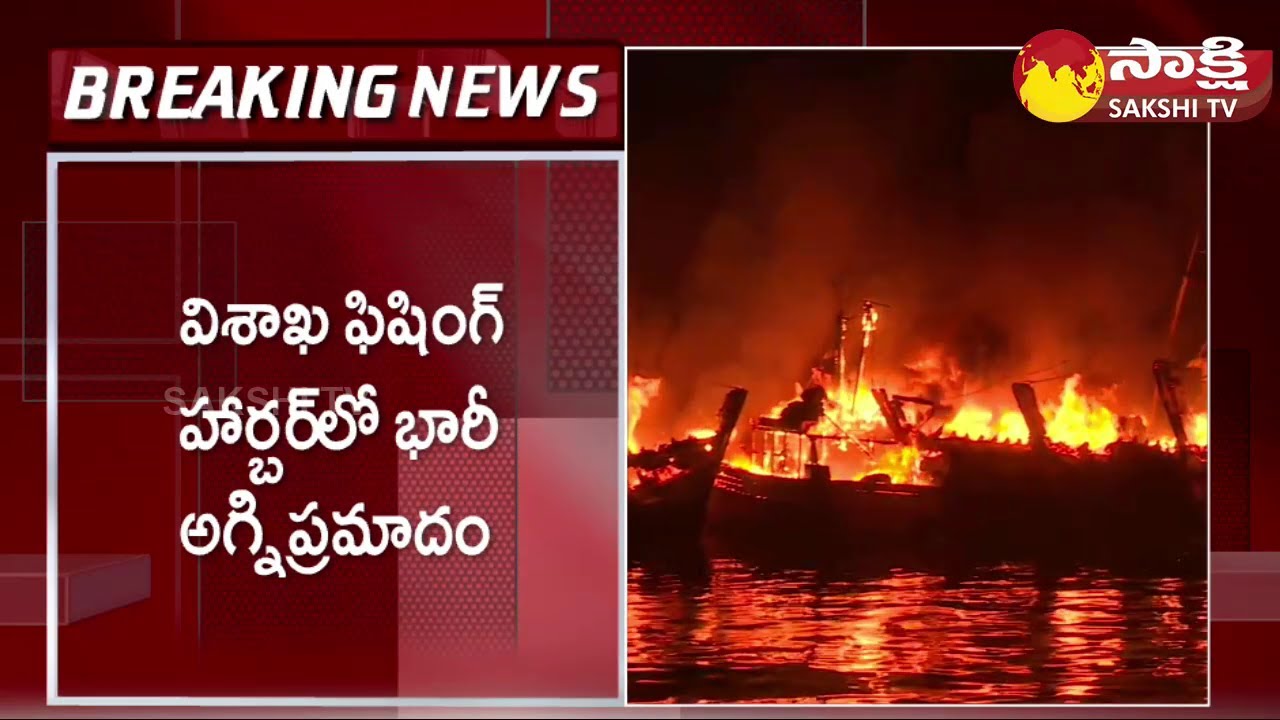 Huge Fire Accident in Visakhapatnam Fishing Harbour | Vizag Fishing Harbour Fire Accident@SakshiTV