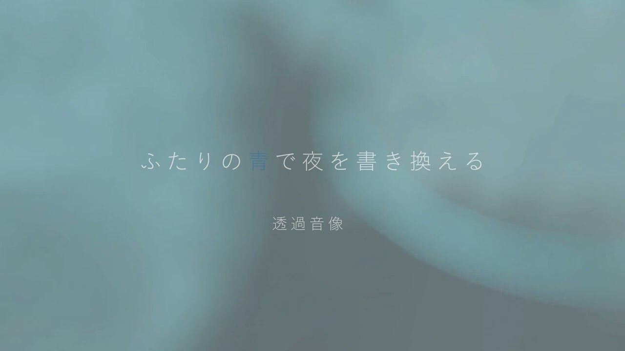 Touka Onzou 透過音像 -ふたりの青で夜を書き換える【Official Video】
