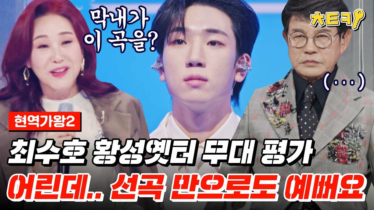 [#현역가왕2] 어린데.. 선곡만으로도 예뻐♡ 최수호 '황성옛터'에 깊은 감동을 받은 듯한 주현미 #치트키