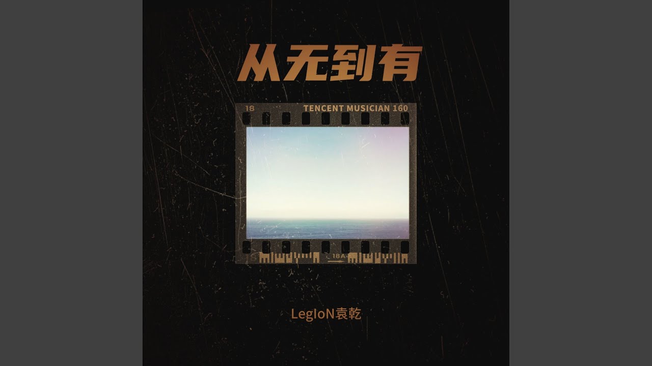 从无到有