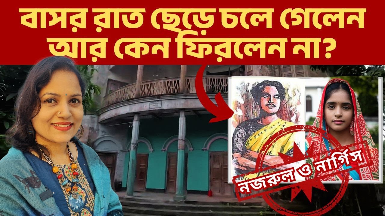 বাসর রাতেই কেন কাজী নজরুল স্ত্রী নার্গিসকে ফেলে চলে গেলেন? আর ফিরলেন না।বাস্তব প্রেম কাহিনি!