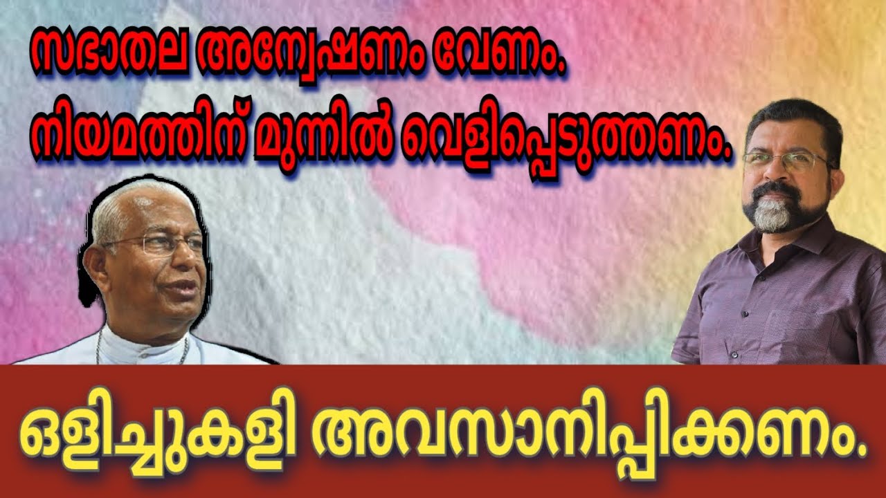 ആൻഡ്രൂസ് മെത്രാൻ കടമ നിർവഹിക്കണം. കൂടുതൽ വിവരങ്ങൾ നിയമത്തിന് മുന്നിൽ വെളിപ്പെടുത്തണം. 