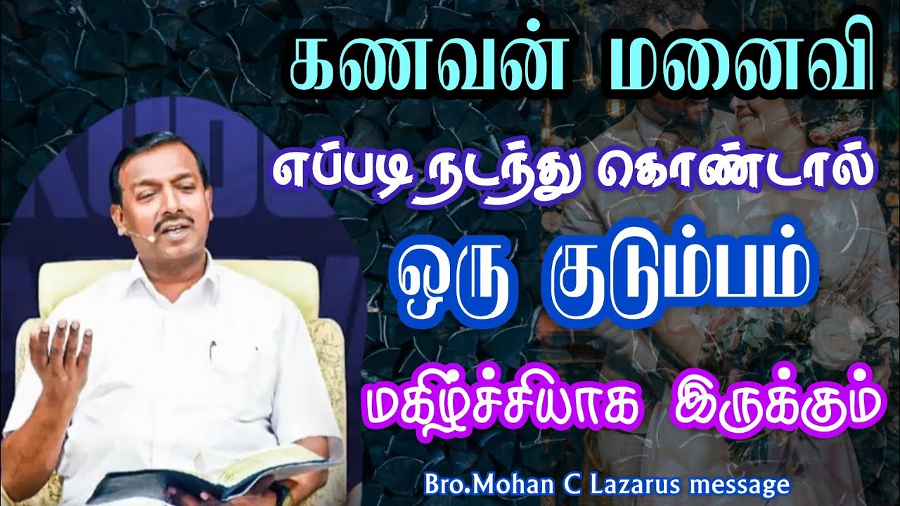 கணவன் மனைவி எப்படி நடந்து கொண்டால் ஒரு குடும்பம் மகிழ்ச்சியாக இருக்கும்.|Bro.Mohan C Lazarus message