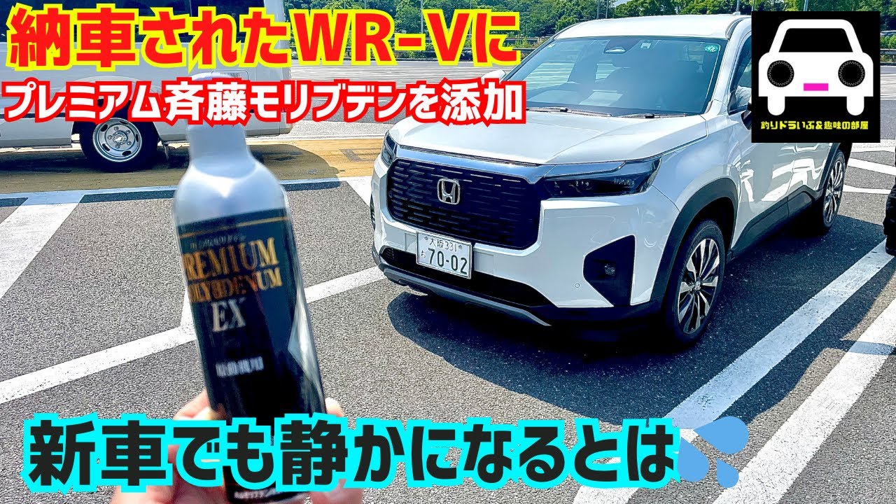 納車された新車WR-Vにプレミアム斉藤モリブデンいれたら効果が凄かった💦★VEZEL★ZR-V★斉藤商会★丸山モリブデン★添加剤★ワコーズ★FK7 HONDAくるまCHANNEL