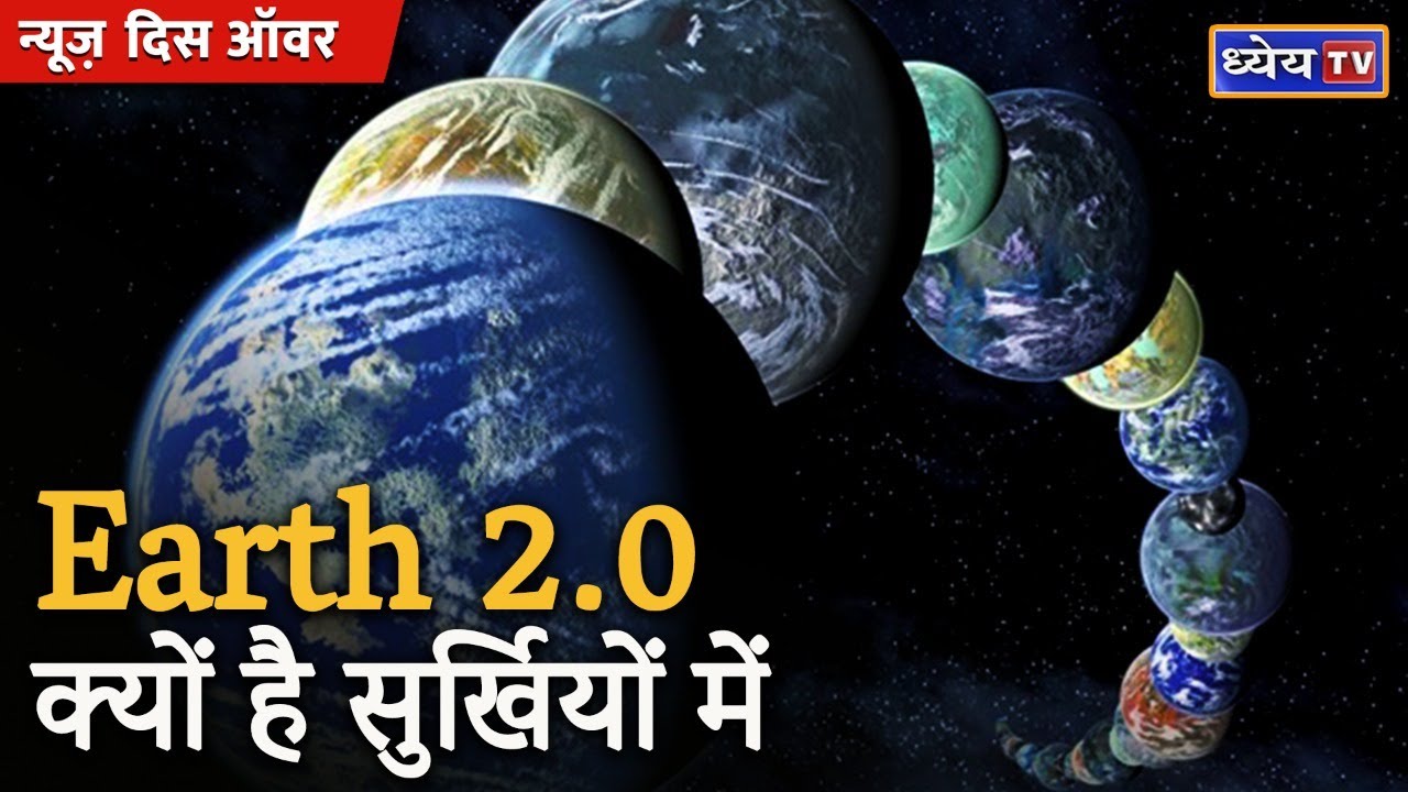 Earth 2.0 क्यों है सुर्खियों में | Saturns Moon Titan Can Be Our Second Home In Future