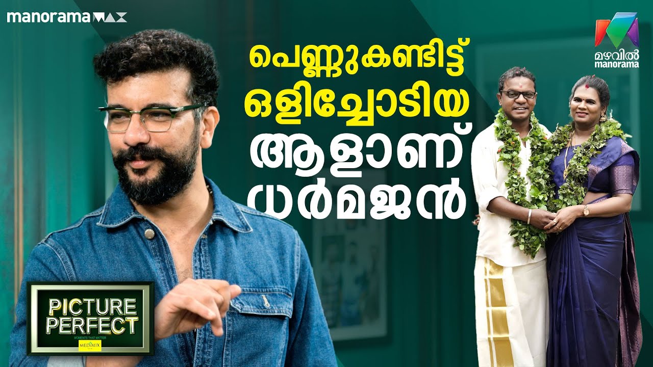 പെണ്ണുകണ്ടിട്ട് ഒളിച്ചോടിയ ആളാണ് ധർമജൻ  | Picture Perfect - EP 09 | PART 2 | Ramesh Pisharody