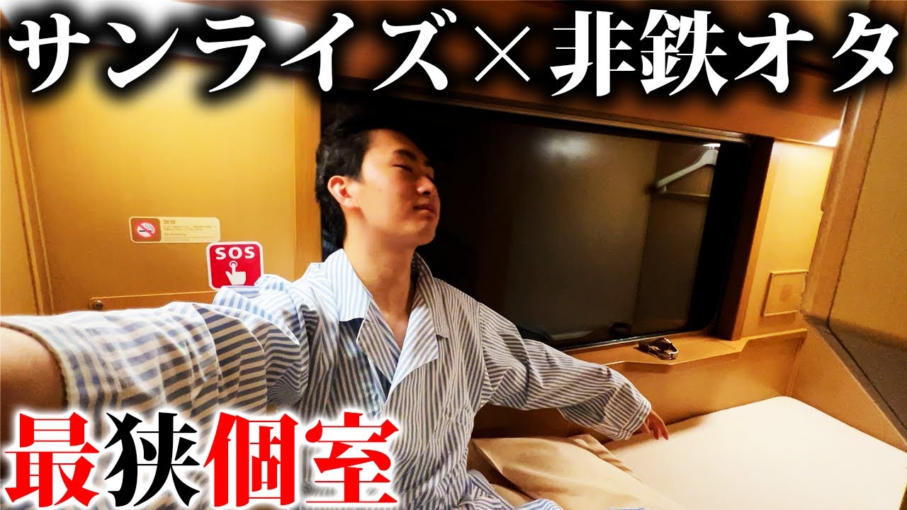 非鉄オタがサンライズで最も”狭い”個室に乗るとこうなります
