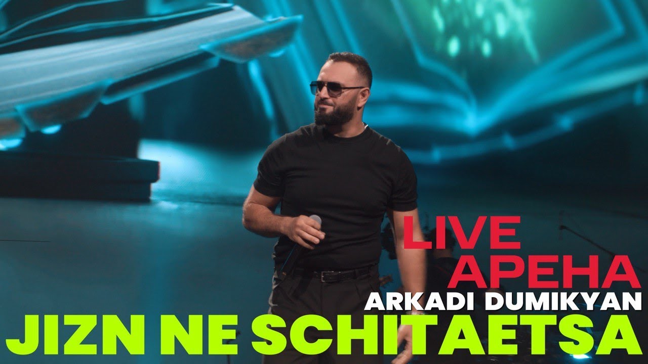 Arkadi Dumikyan / Аркадий Думикян 