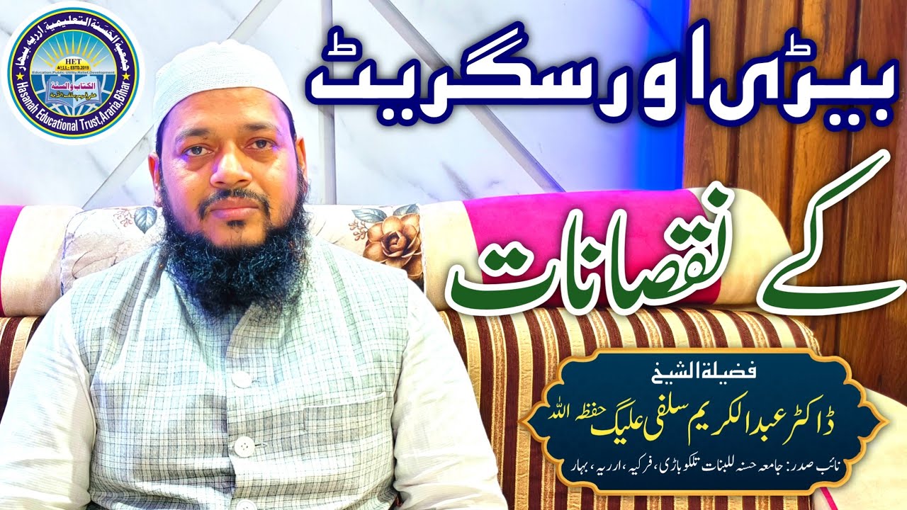 Speech Dr Abdul Karim Alig | Bidi Sigret Ke Nuqsanat | بیڑی اور سگریٹ کے نقصانات ڈاکٹر عبد الکریم سل