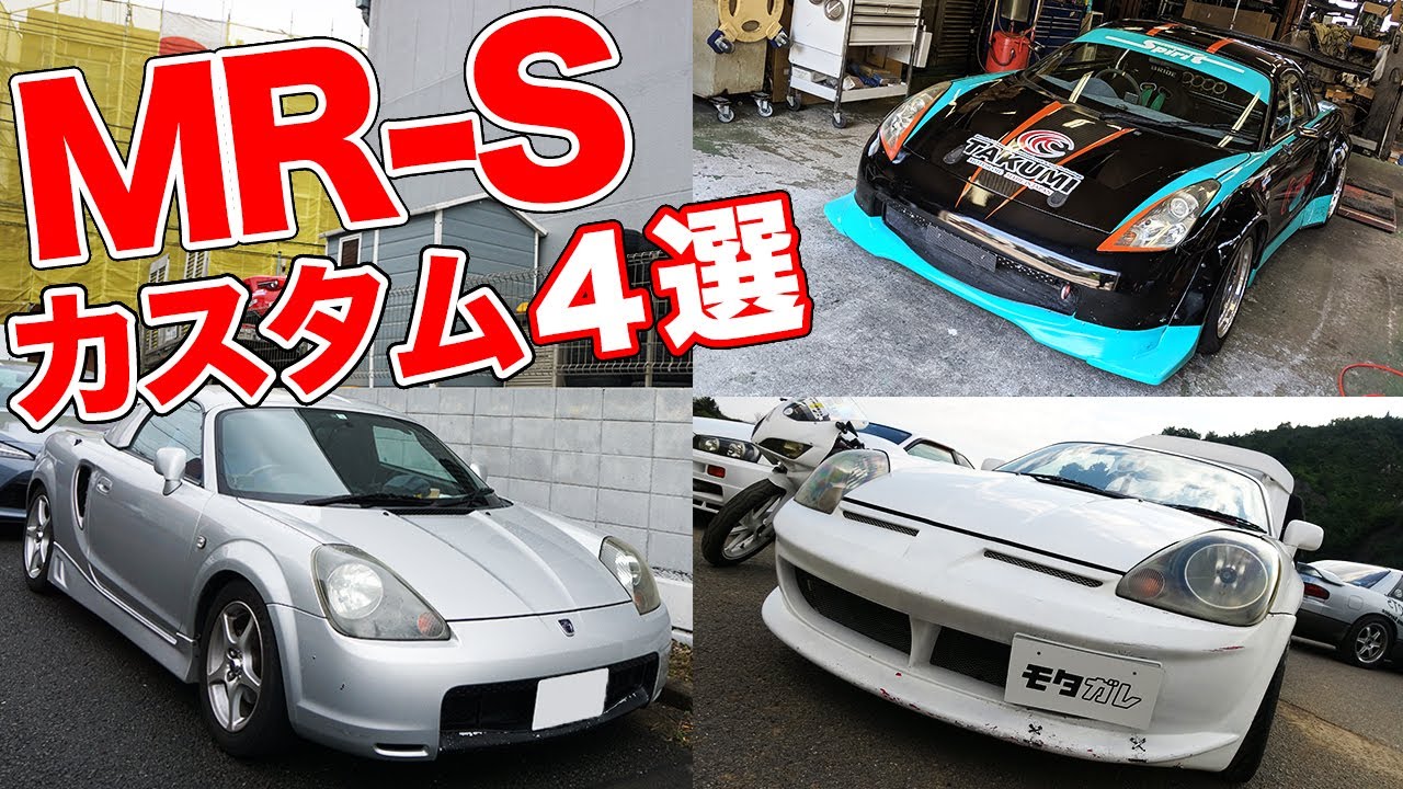 30万円から始めるミッドシップスポーツ!!MR-Sのカスタムカー4選！