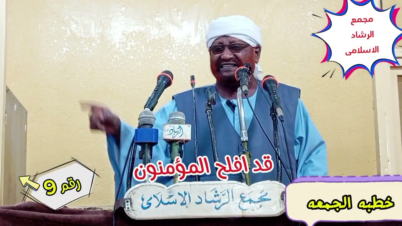 خطبه الجمعه بعنوان قد افلح المؤمنون- رقم ( 9 ) الشيخ محمد مصطفى عبدالقادر 