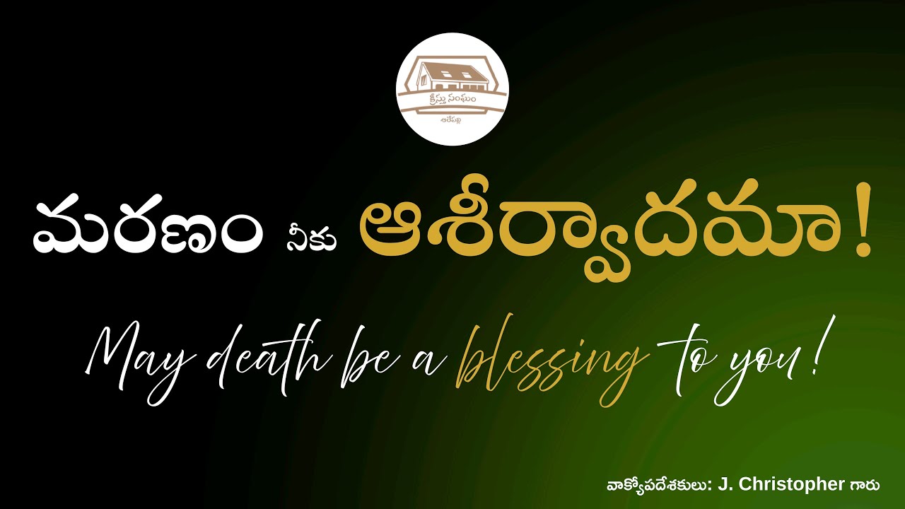 మరణం నీకు ఆశీర్వాదమా!#churchofchristarepally #youtube #live #telugu
