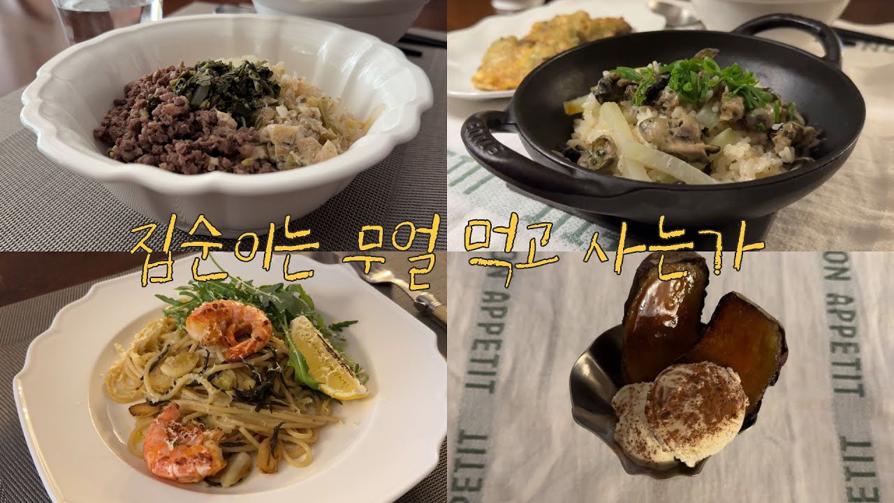 집순이는 무얼 먹고 사는가 🥣🫛