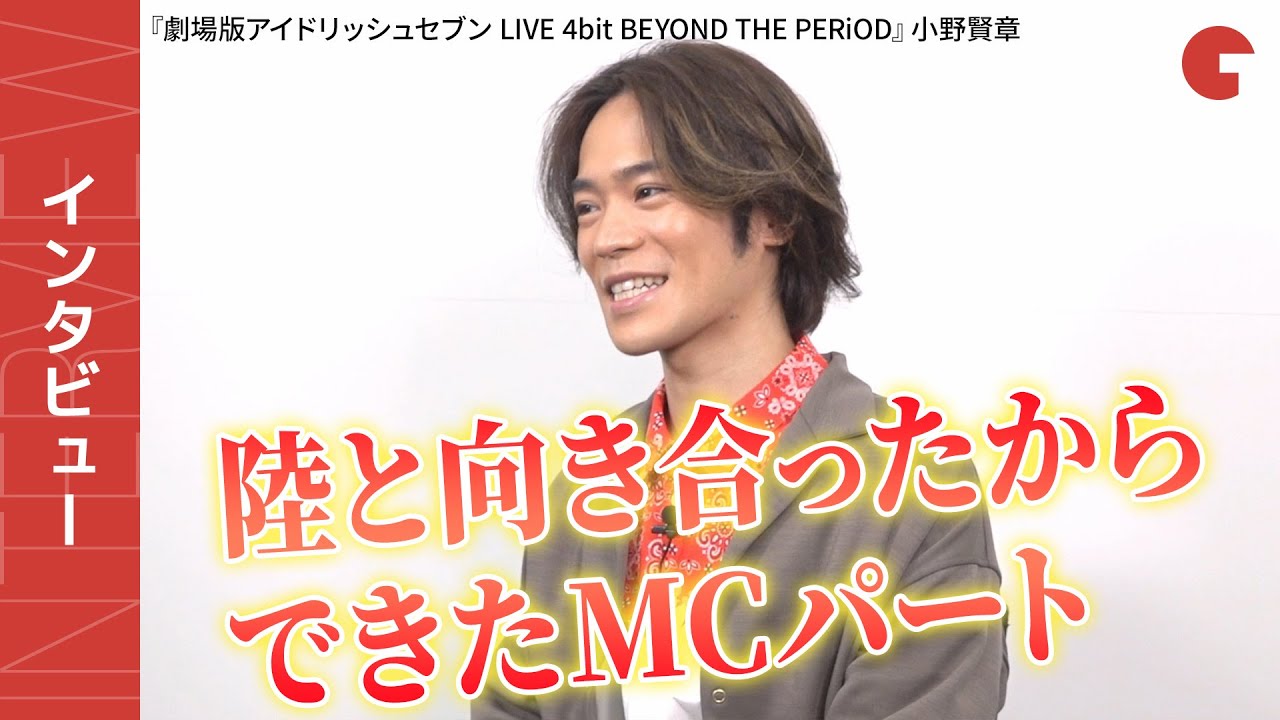 アイナナ七瀬陸役の小野賢章にインタビュー！『劇場版アイドリッシュセブン LIVE 4bit BEYOND THE PERiOD』