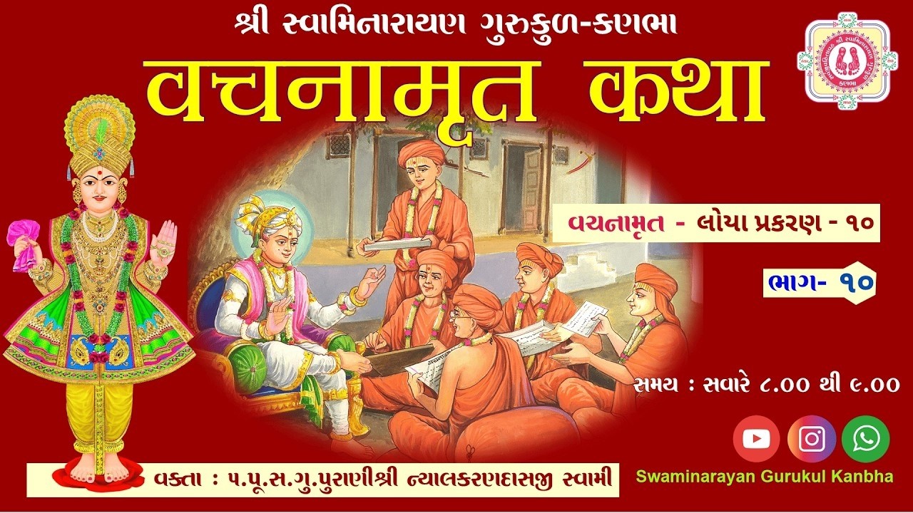 71 ll Shri Vachnamrut Katha ll Loya - 10 (Bhag - 10) ll Dt - 17/2/2026.