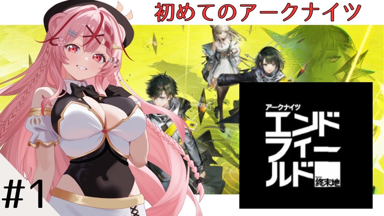 【アークナイツ：エンドフィールド】初めてのアークナイツ！【 #桜結こえび #こえびの巣穴】#vtuber