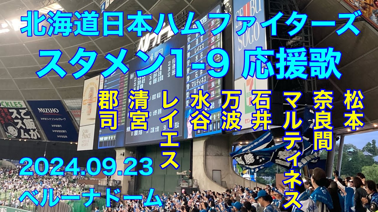 2024.09.23 北海道日本ハムファイターズ スタメン1-9 応援歌