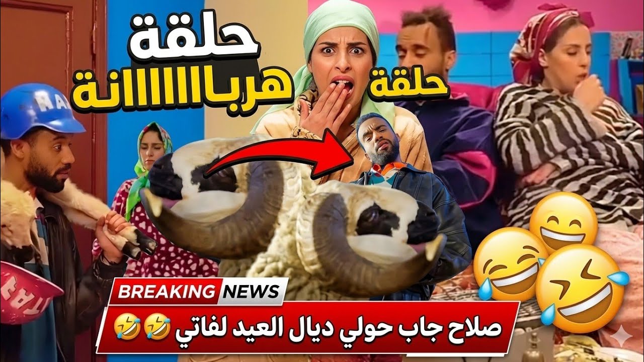 صلاح و فاتي مشاو يتقداو خروف 🐑 العيد الكبير الهربة مع هاد الكوبل salah o fati 2024