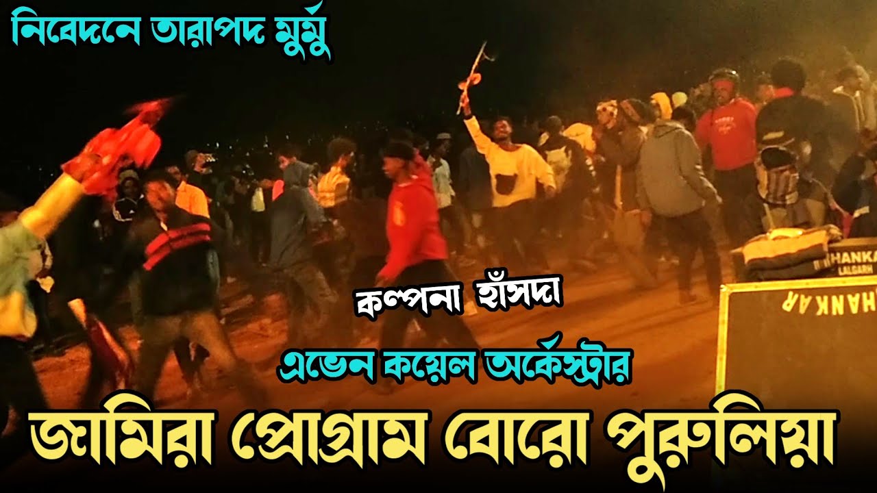 Jamira Program 2026 || Kalpana Hansda || New Santali Program Video 2026 || New Santali Fansan Video 