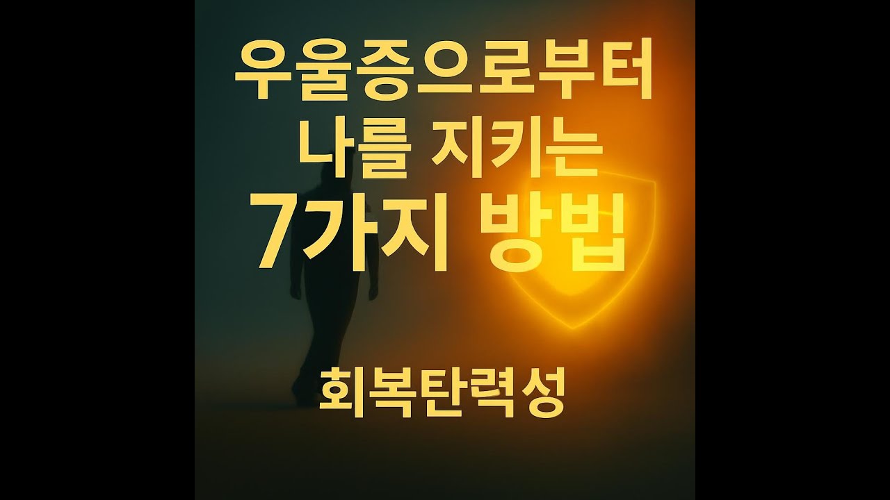 우울증으로부터 나를 지키는 7가지 방법