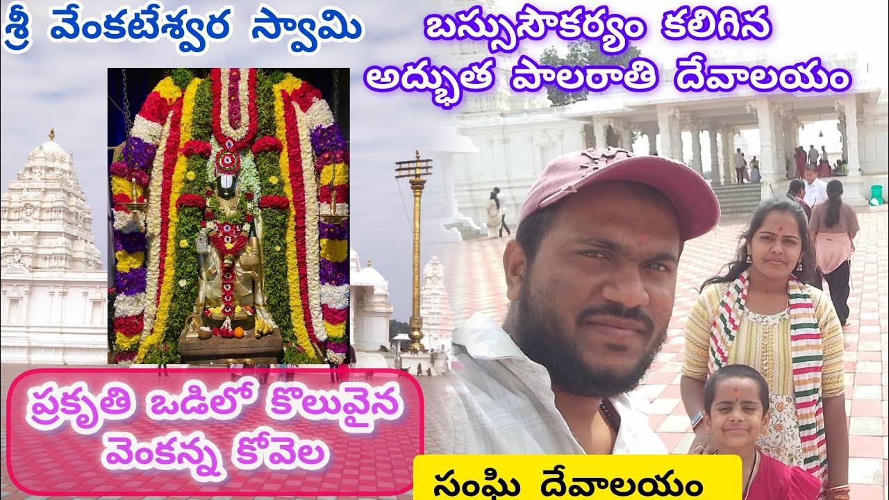 ప్రకృతి ఒడిలో కొలువైన వెంకన్న సాక్షిగా సంఘి దేవాలయం దర్శనం మన పూర్వజన్మ సుకృతం🙏 ఓం నమో వేంకటేశాయ నమః