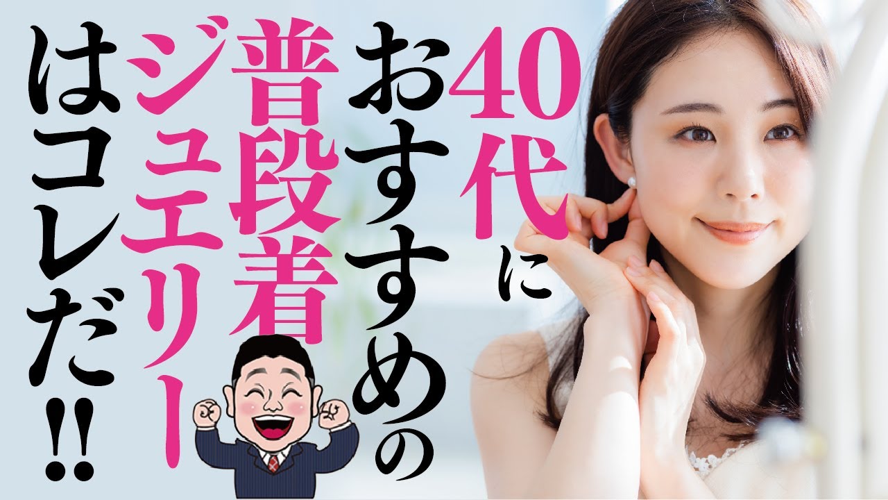 40代におすすめする普段使いのジュエリーはこれだ！