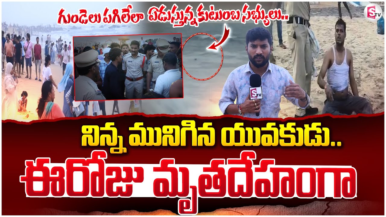 నిన్న మునిగిన యువకుడుఈరోజు..| Visakha RK Beach Incident Latest Updates | ‪@sumantvvizag‬