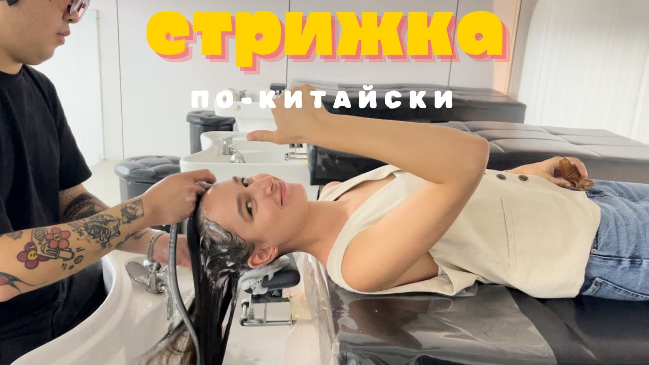 ПОДСТРИГЛА ВОЛОСЫ У КИТАЙСКОГО ПАРИКМАХЕРА...
